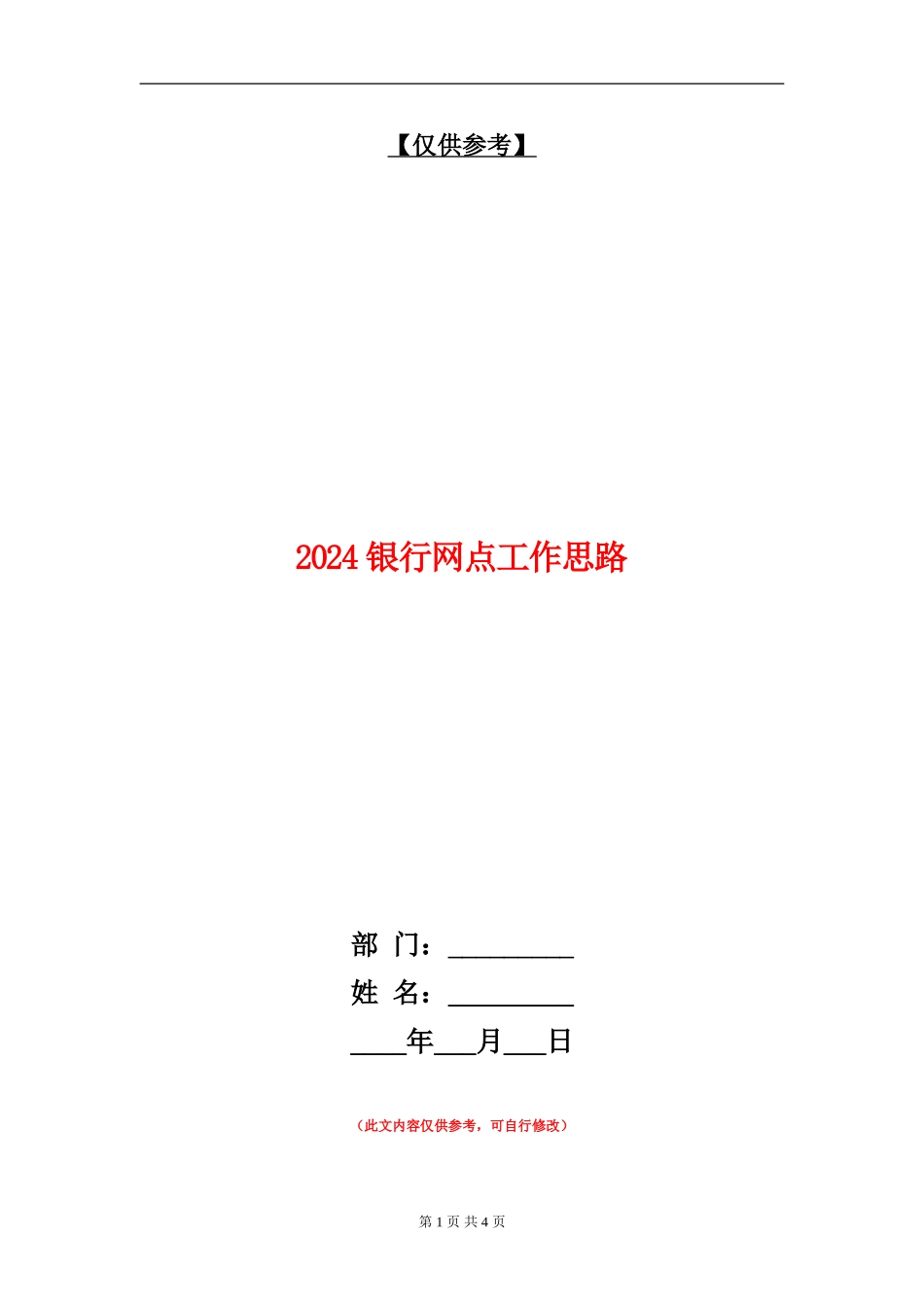 2024银行网点工作思路_第1页