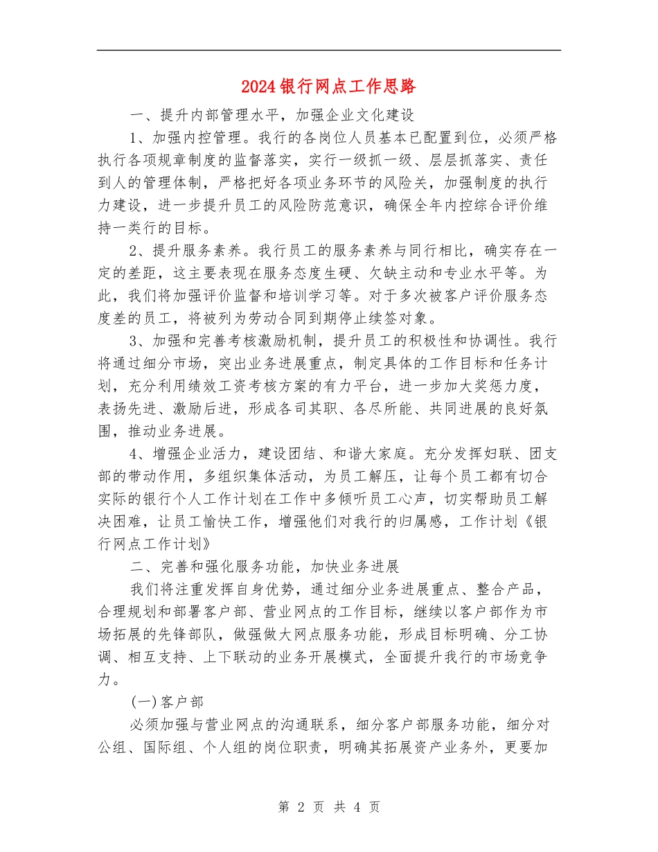 2024银行网点工作思路_第2页