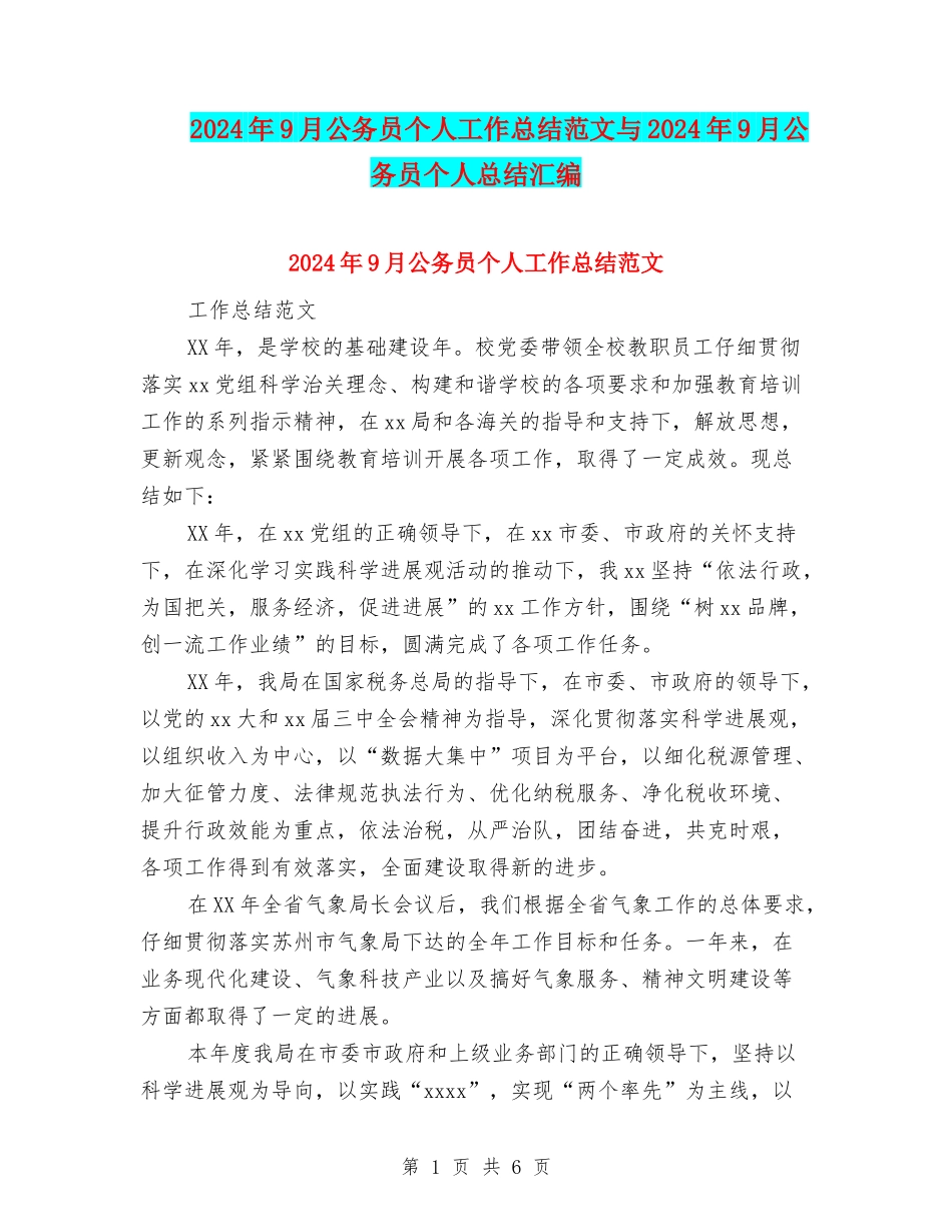 2024年9月公务员个人工作总结范文与2024年9月公务员个人总结汇编_第1页