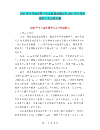 2024年9月公务员个人工作总结范文与2024年9月公务员个人总结汇编
