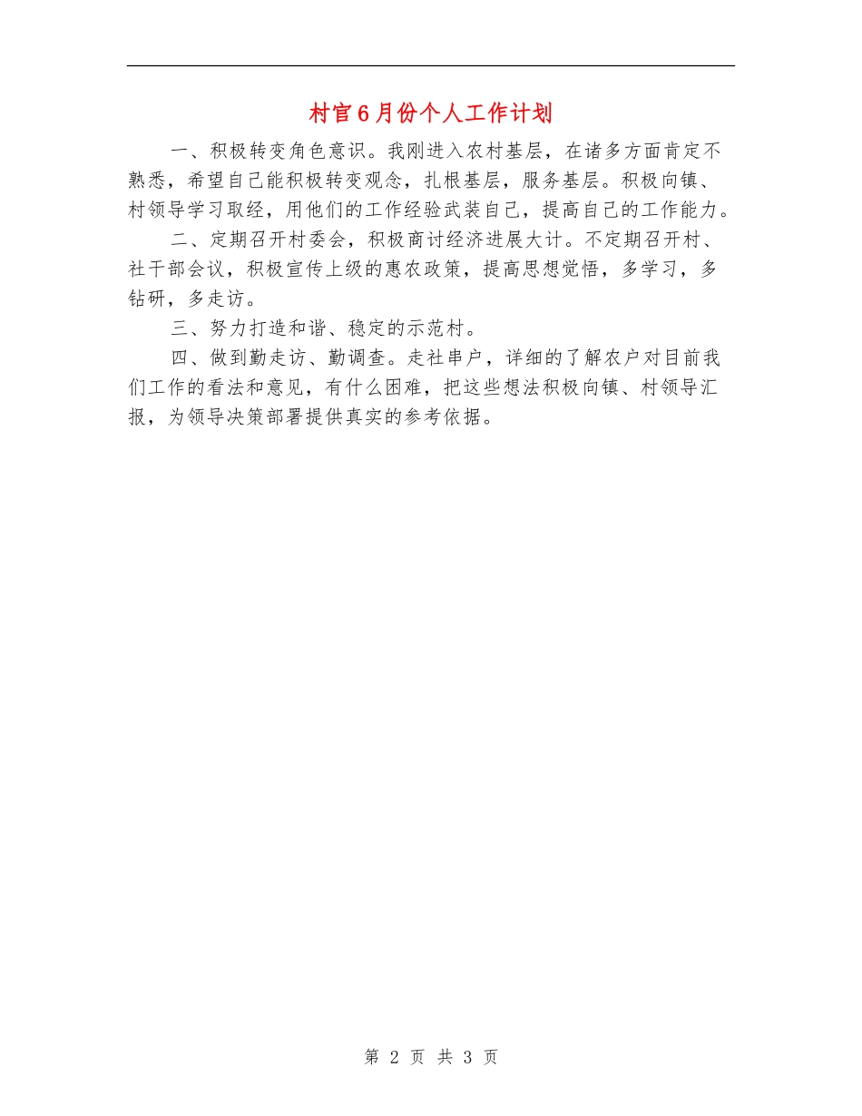 村官6月份个人工作计划_第2页