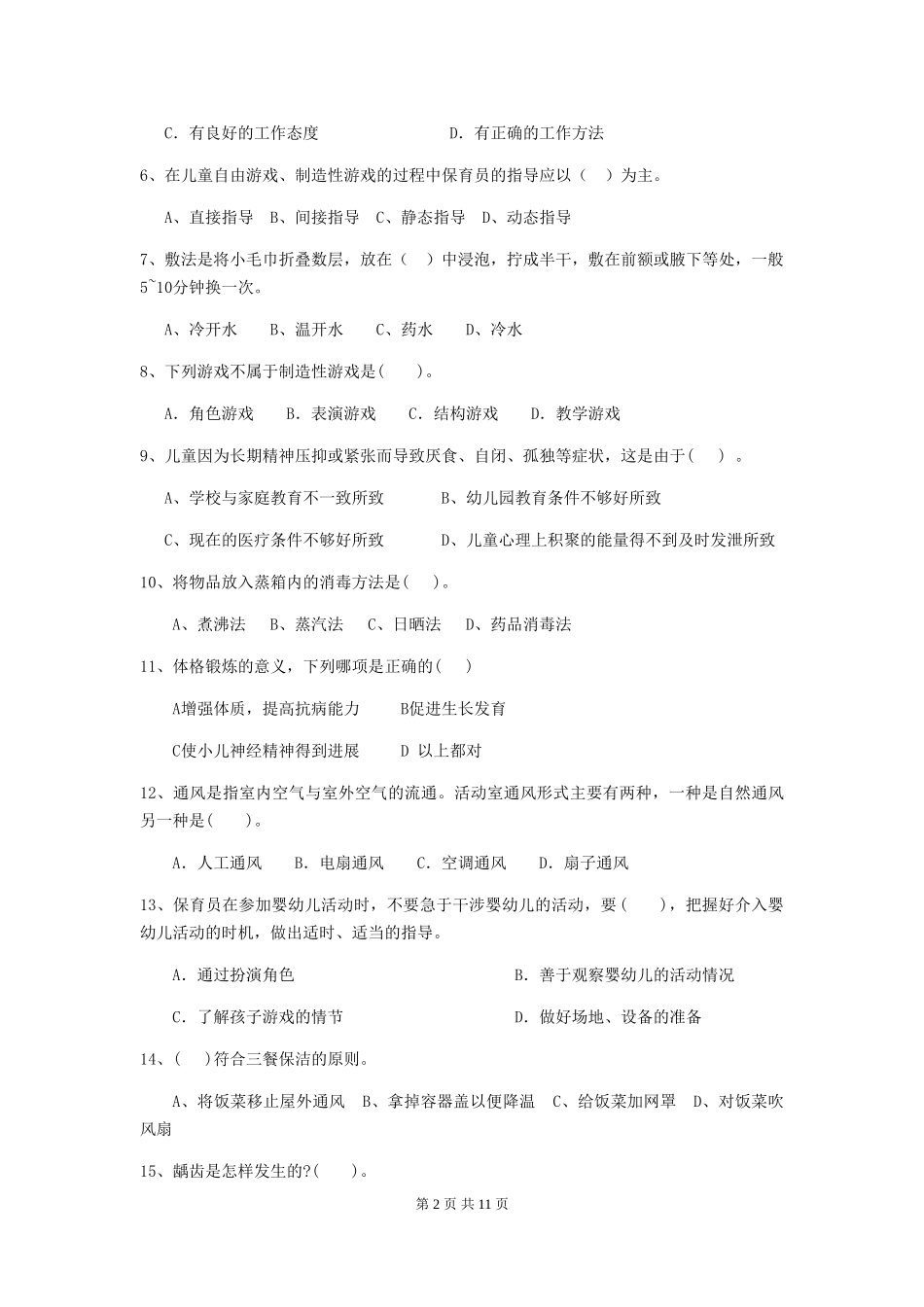 2024版幼儿园保育员专业能力考试试题B卷-附解析_第2页