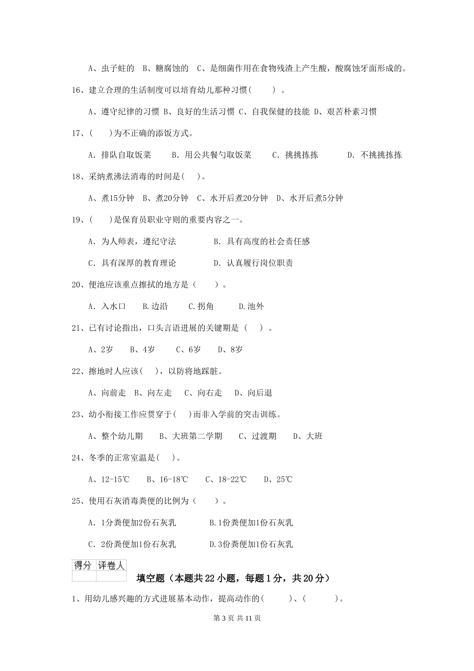 2024版幼儿园保育员专业能力考试试题B卷-附解析_第3页