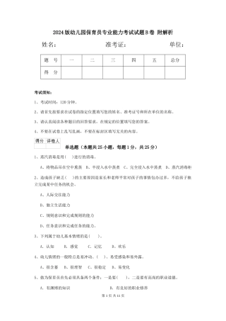 2024版幼儿园保育员专业能力考试试题B卷-附解析