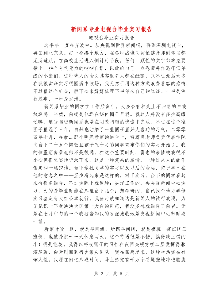 新闻系专业电视台毕业实习报告_第2页