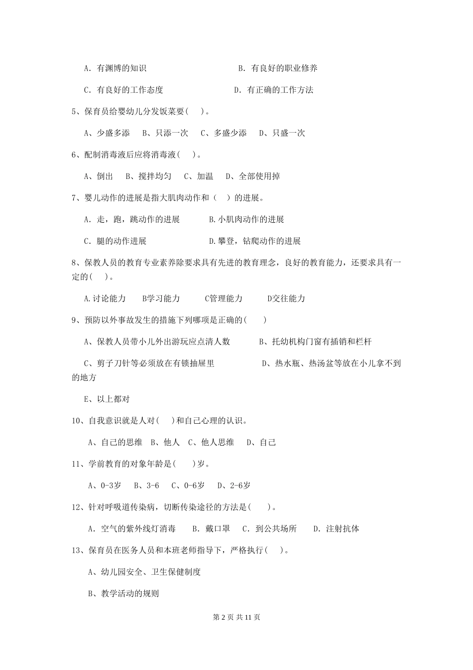 2024-2024年幼儿园保育员职业技能考试试题试卷及解析_第2页
