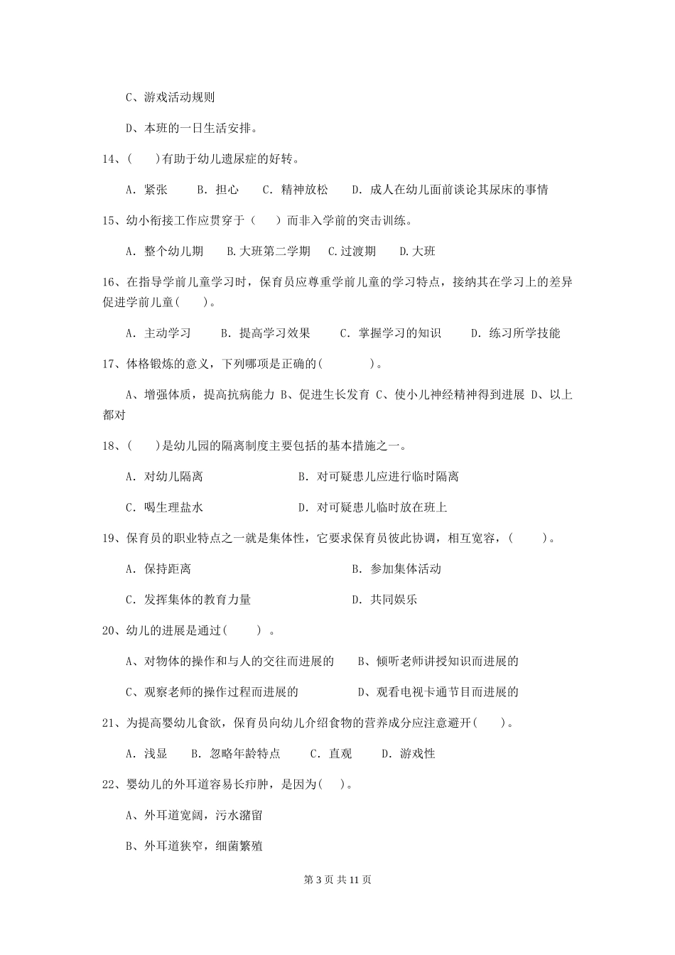 2024-2024年幼儿园保育员职业技能考试试题试卷及解析_第3页