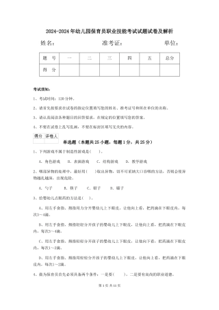 2024-2024年幼儿园保育员职业技能考试试题试卷及解析