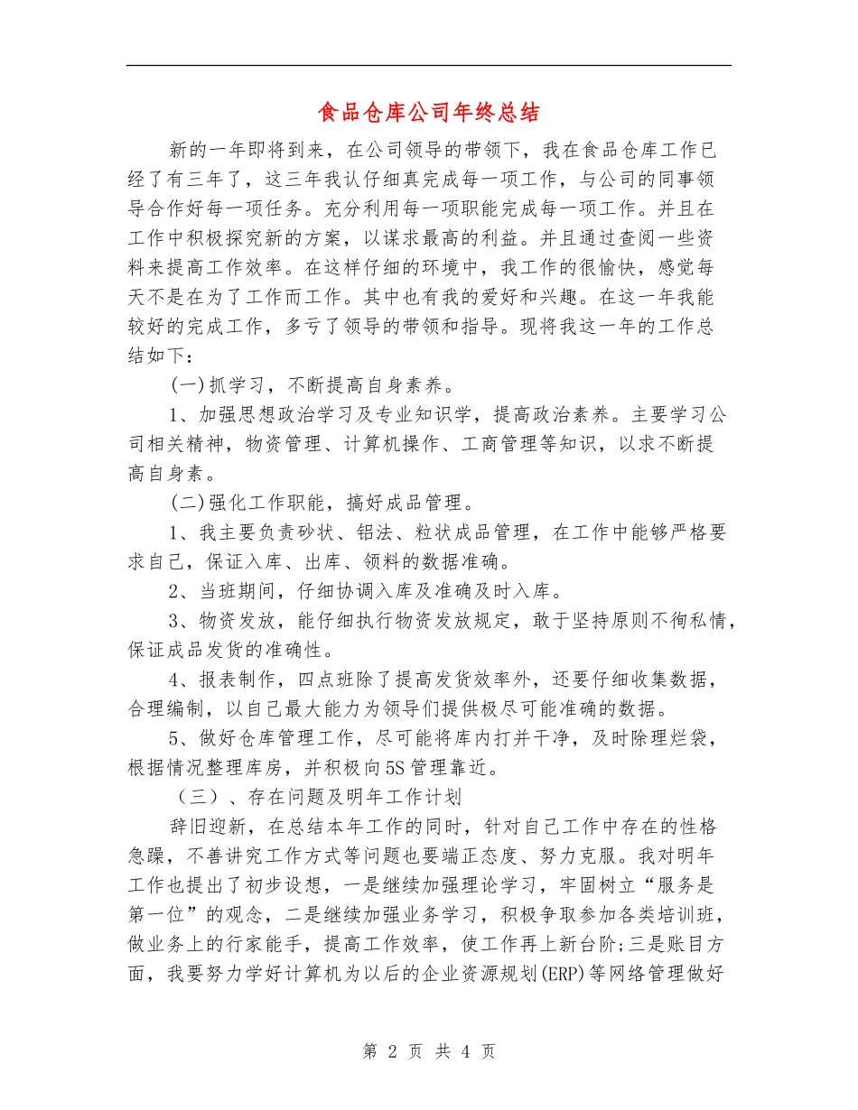 食品仓库公司年终总结_第2页