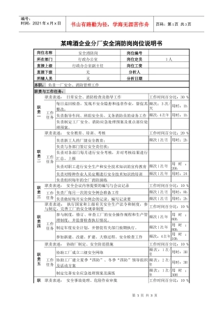 某啤酒企业分厂安全消防岗岗位说明书与绩效指标
