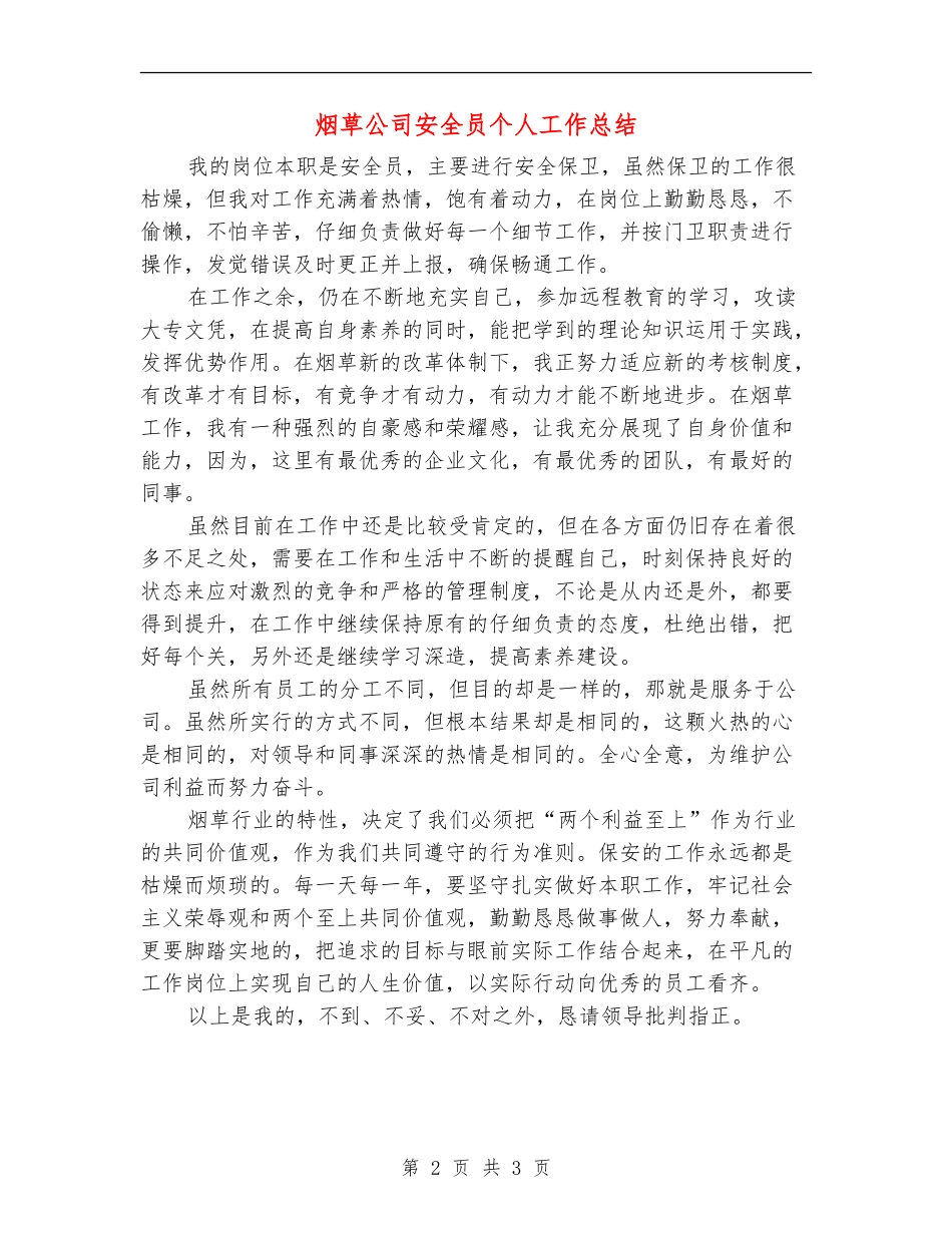 烟草公司安全员个人工作总结_第2页