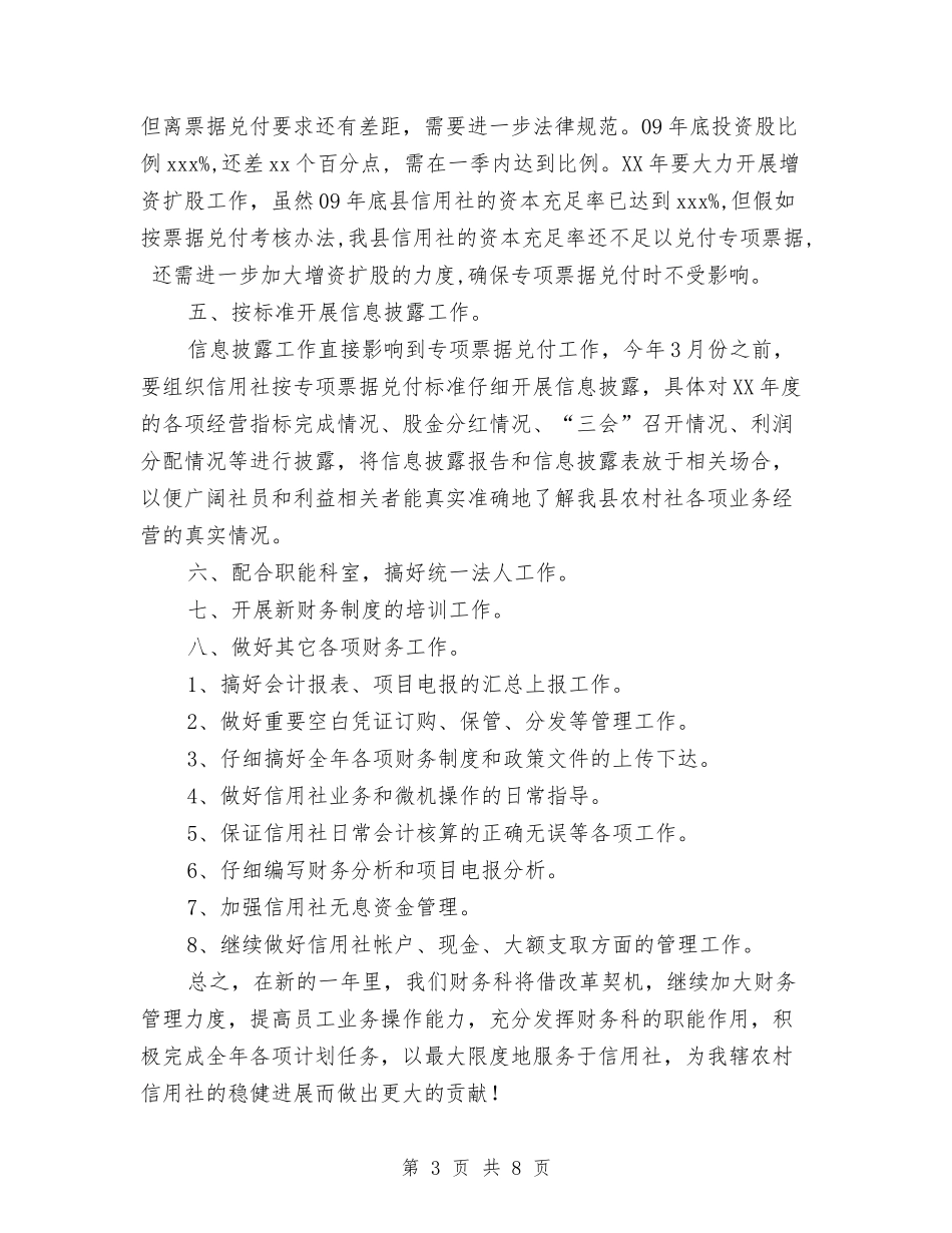 2024年信用社财务工作计划1与2024年信用社财务工作计划2汇编_第3页