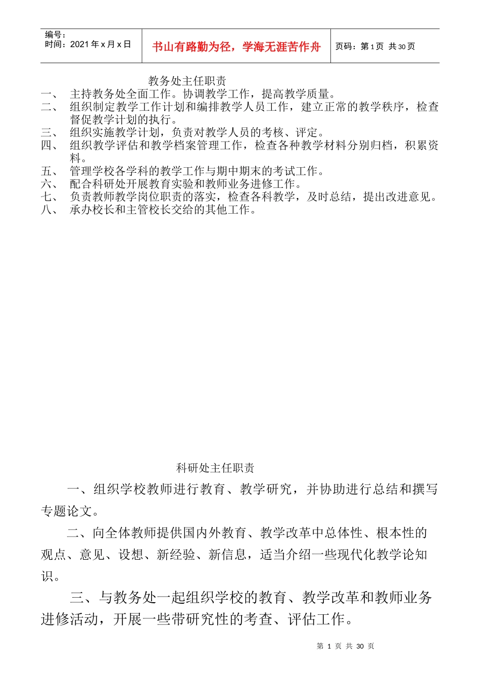 教务处主任职责范本_第1页