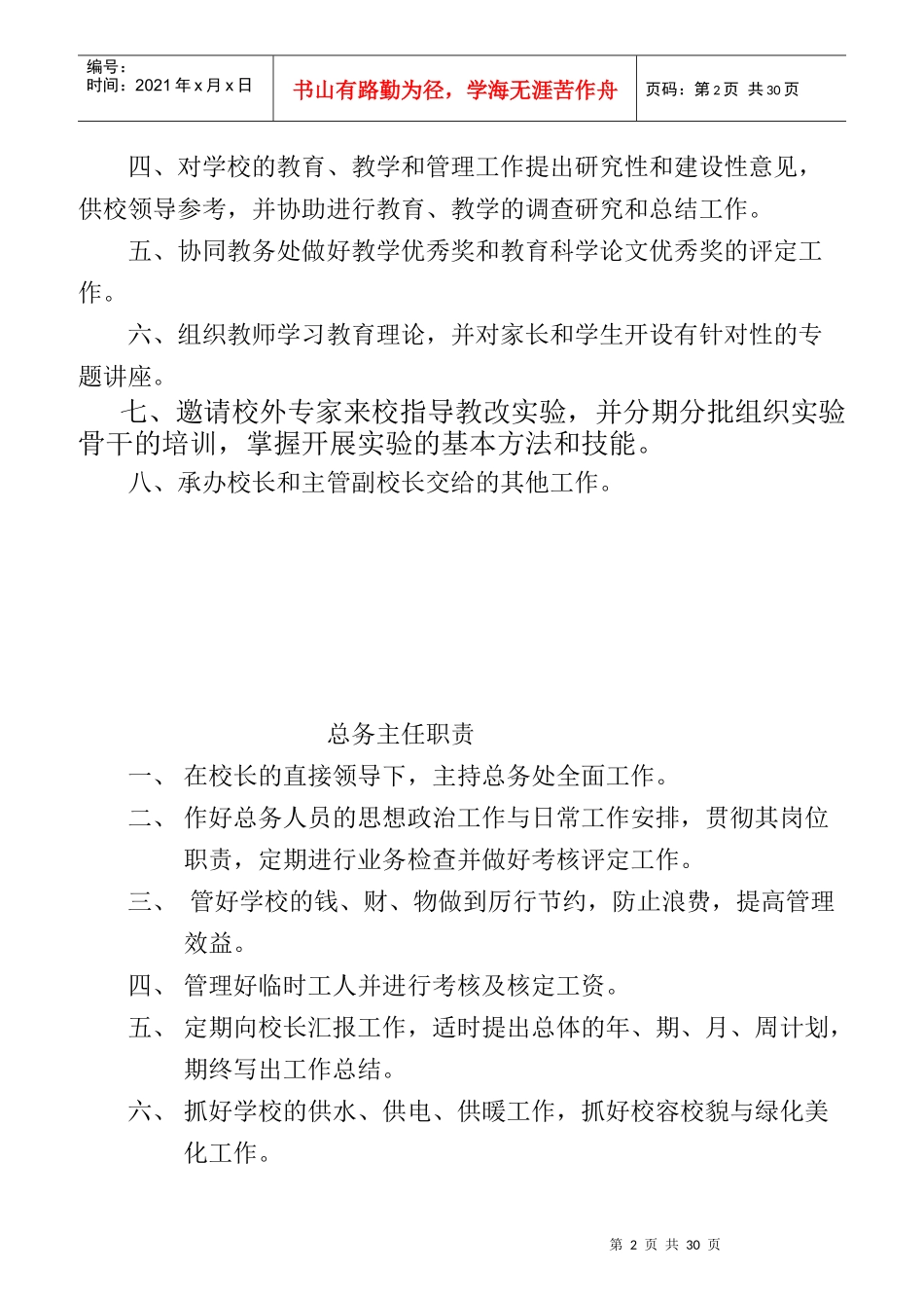 教务处主任职责范本_第2页