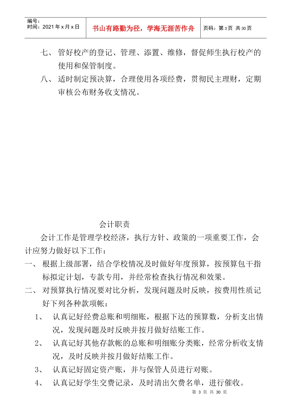 教务处主任职责范本_第3页