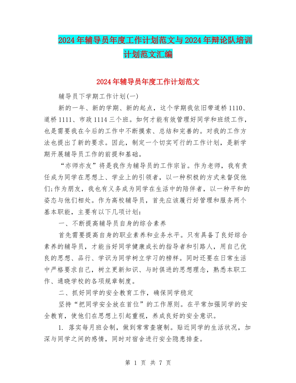 2024年辅导员年度工作计划范文与2024年辩论队培训计划范文汇编_第1页