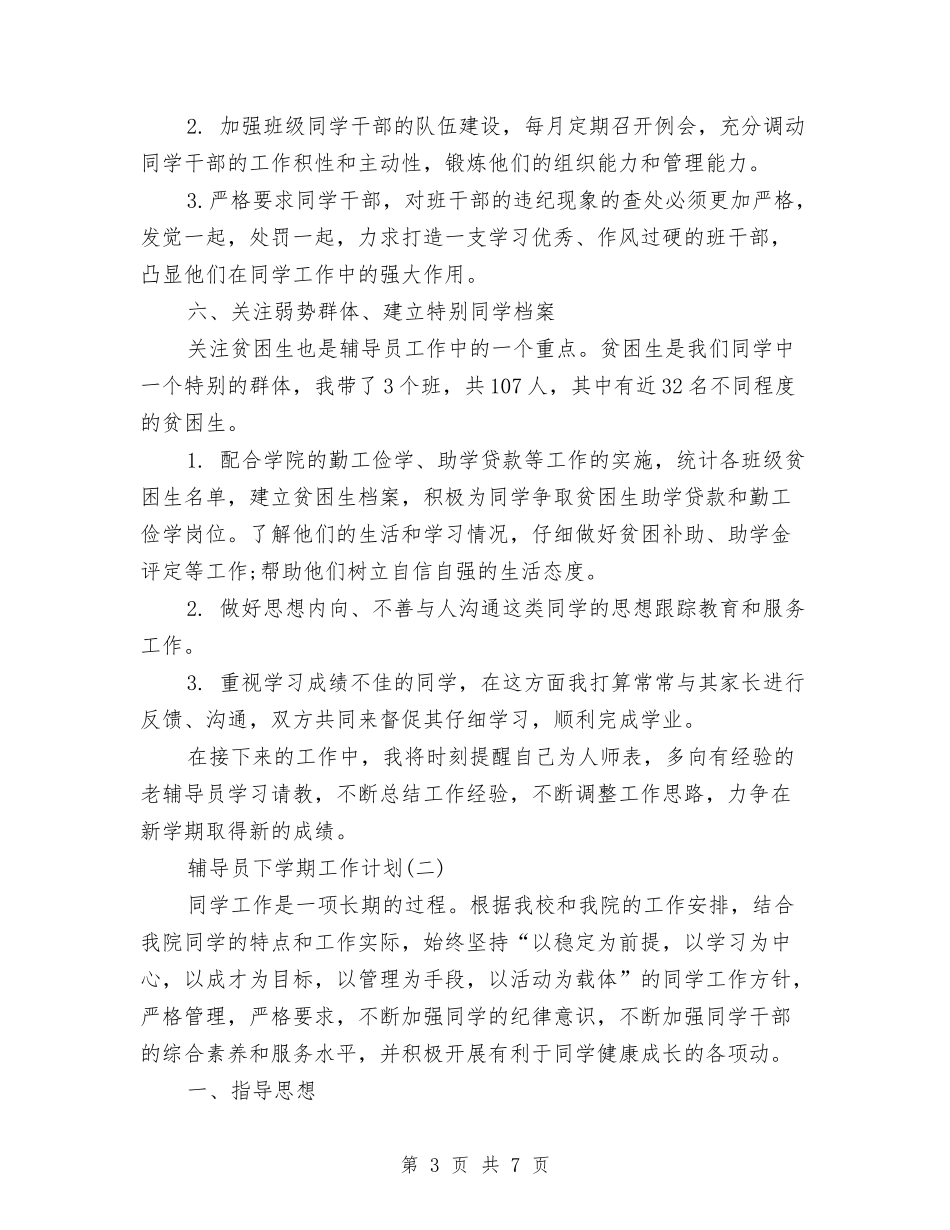 2024年辅导员年度工作计划范文与2024年辩论队培训计划范文汇编_第3页