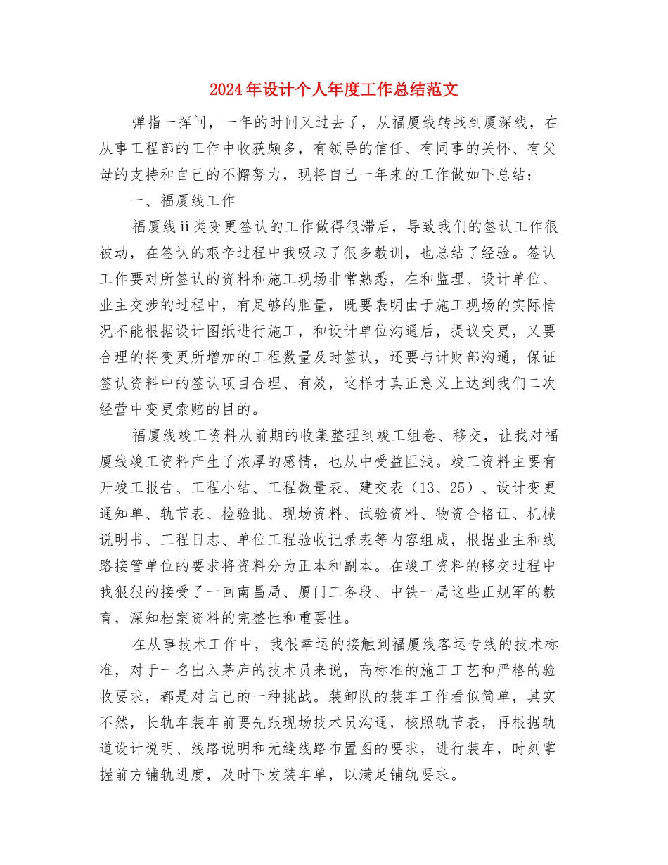 2024年设备部员工个人总结范文与2024年设计个人年度工作总结范文汇编_第3页