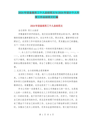 2024年设备部员工个人总结范文与2024年设计个人年度工作总结范文汇编