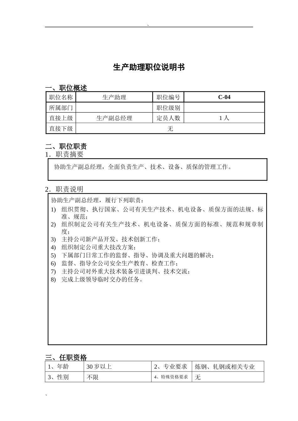 钢铁行业-生产助理岗位说明书_第1页