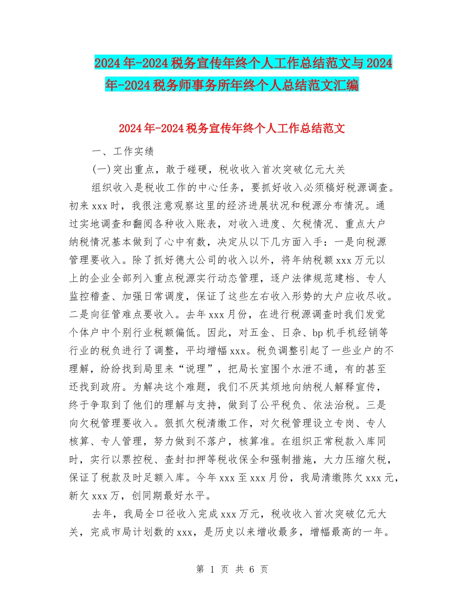 2024年-2024税务宣传年终个人工作总结范文与2024年-2024税务师事务所年终个人总结范文汇编_第1页