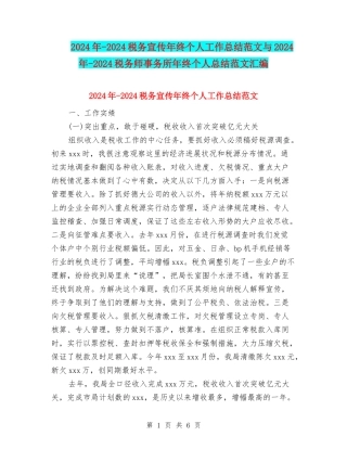 2024年-2024税务宣传年终个人工作总结范文与2024年-2024税务师事务所年终个人总结范文汇编
