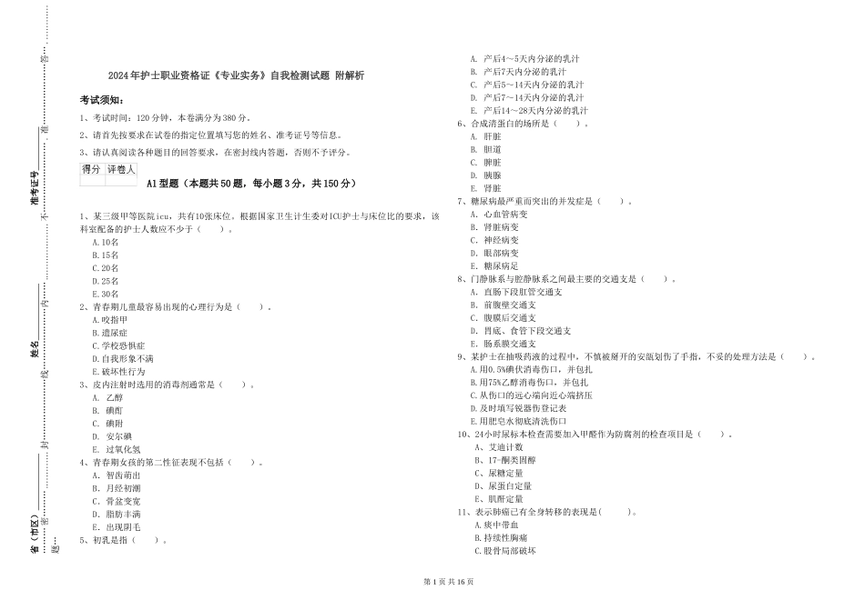 2024年护士职业资格证《专业实务》自我检测试题-附解析_第1页