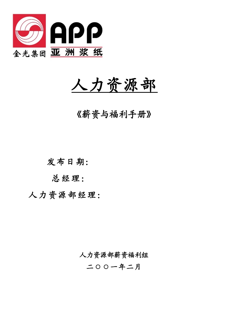金光集团(亚洲浆纸)薪资福利完全手册_第1页