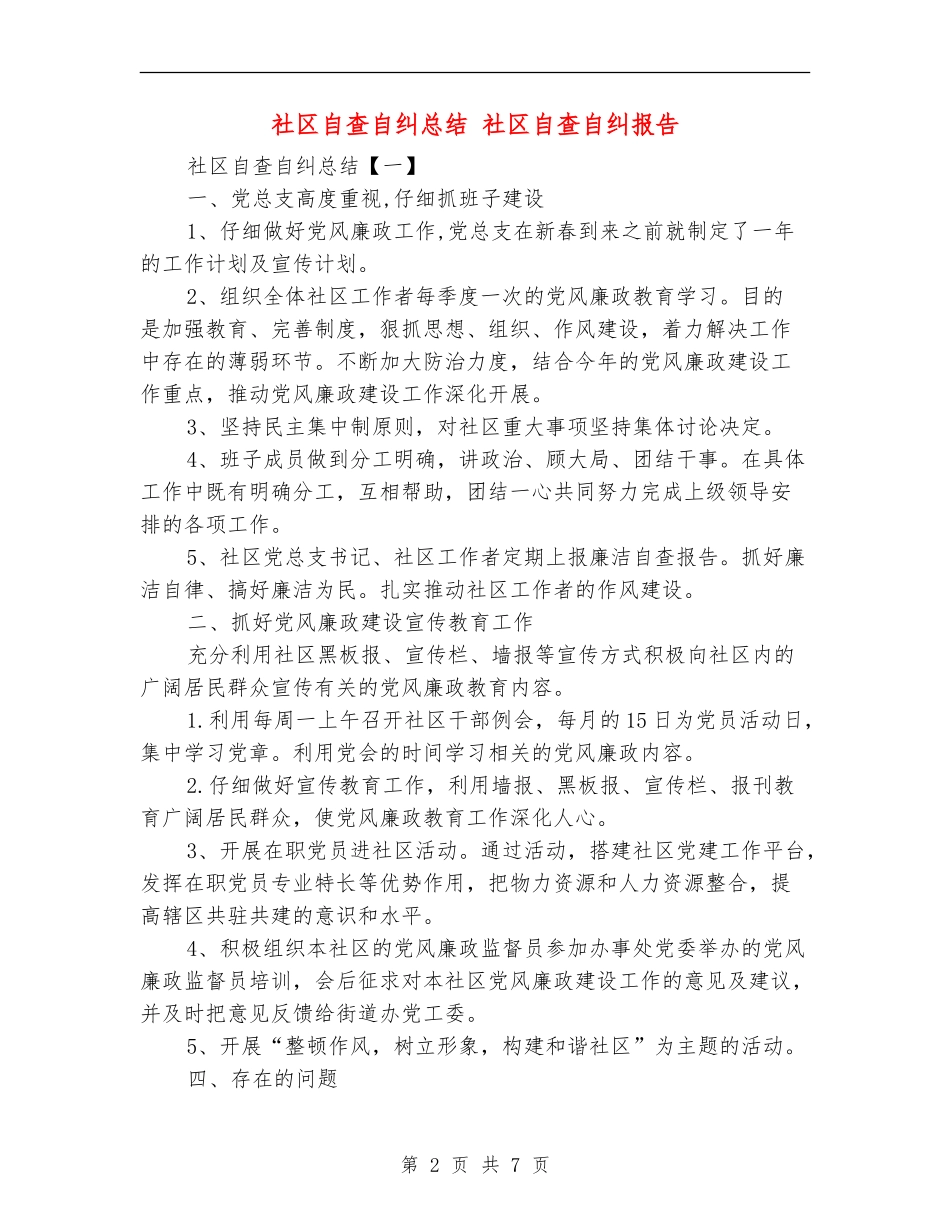 社区自查自纠总结_第2页