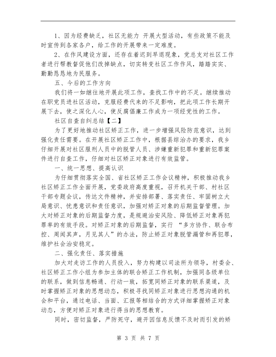社区自查自纠总结_第3页