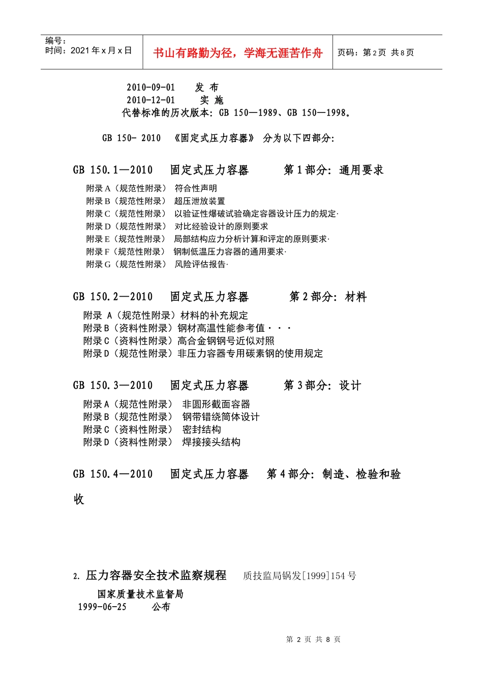 目前使用的压力容器标准和规范 (更新至XXXX年11月15日)_第2页