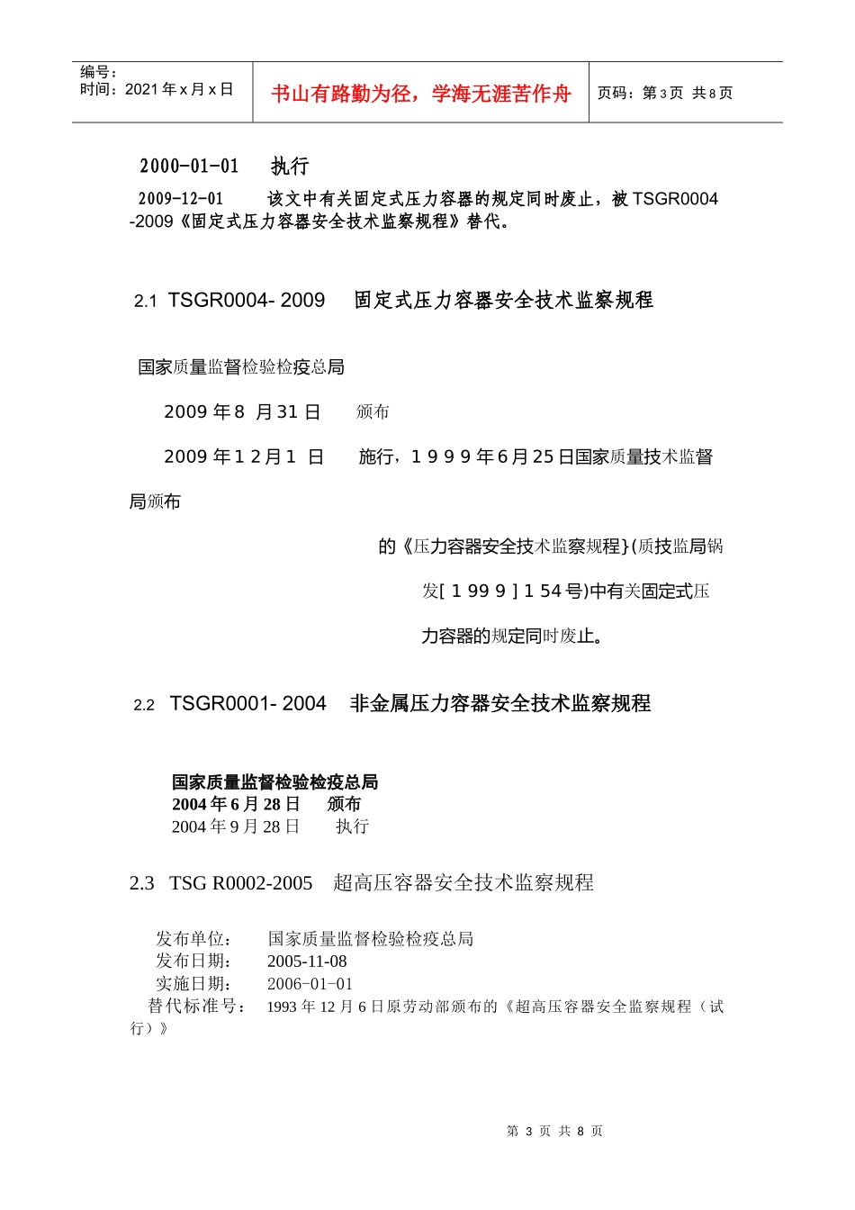 目前使用的压力容器标准和规范 (更新至XXXX年11月15日)_第3页