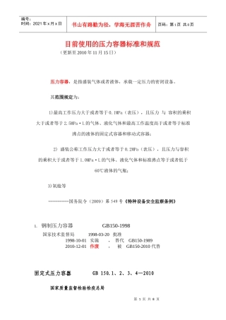 目前使用的压力容器标准和规范 (更新至XXXX年11月15日)