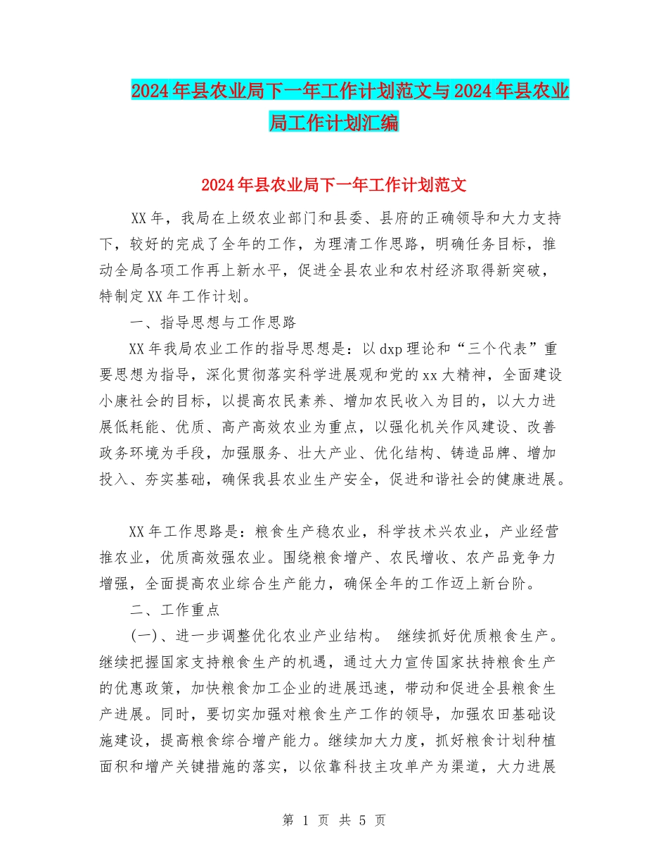 2024年县农业局下一年工作计划范文与2024年县农业局工作计划汇编.doc_第1页