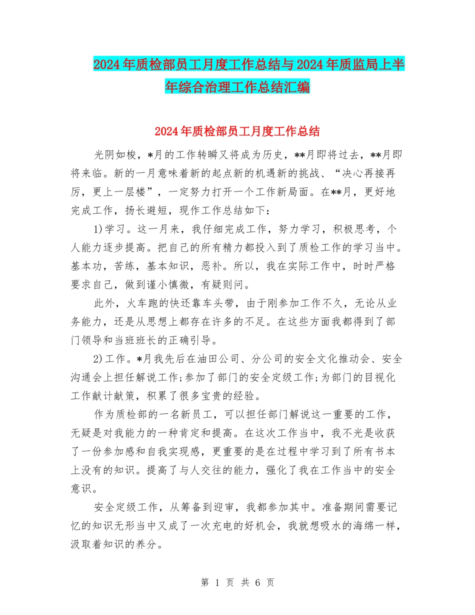 2024年质检部员工月度工作总结与2024年质监局上半年综合治理工作总结汇编_第1页