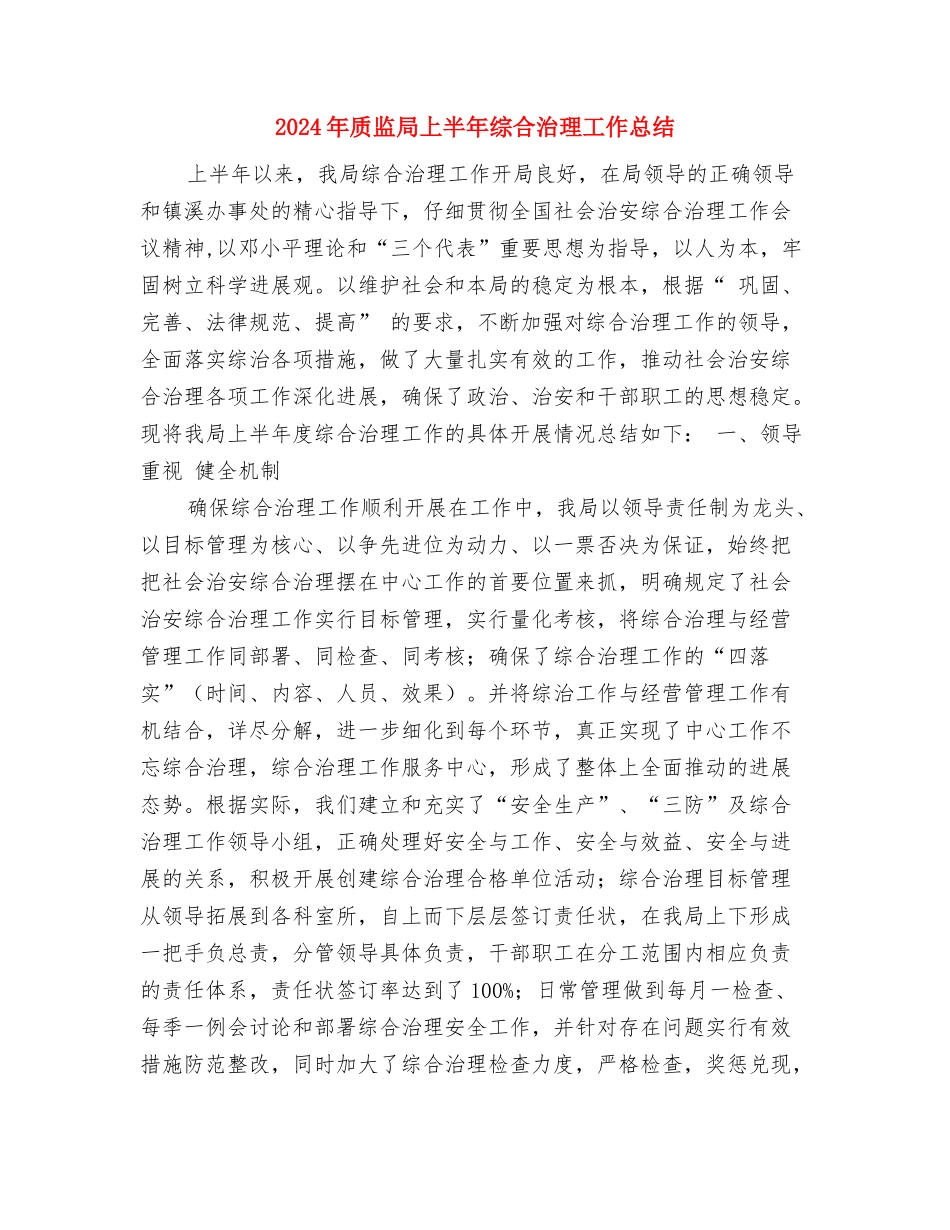 2024年质检部员工月度工作总结与2024年质监局上半年综合治理工作总结汇编_第3页