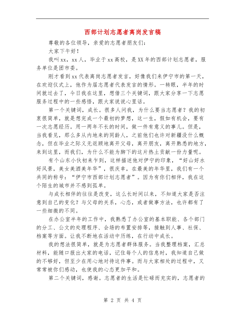 西部计划志愿者离岗发言稿_第2页