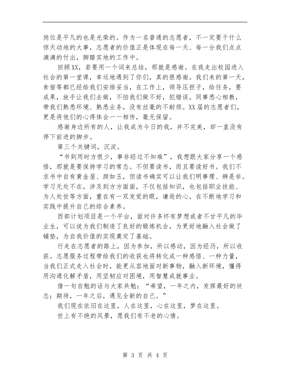 西部计划志愿者离岗发言稿_第3页