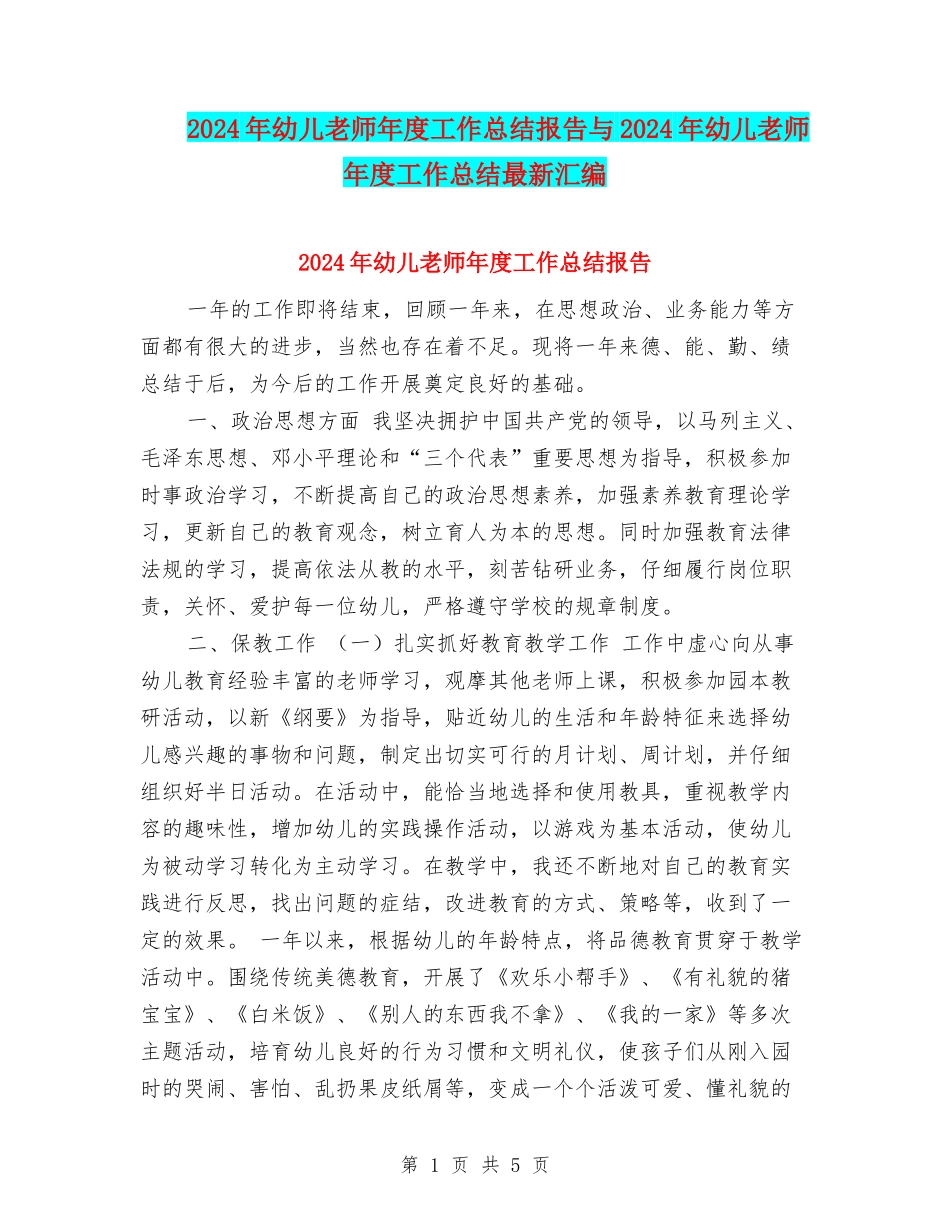 2024年幼儿教师年度工作总结报告与2024年幼儿教师年度工作总结最新汇编_第1页