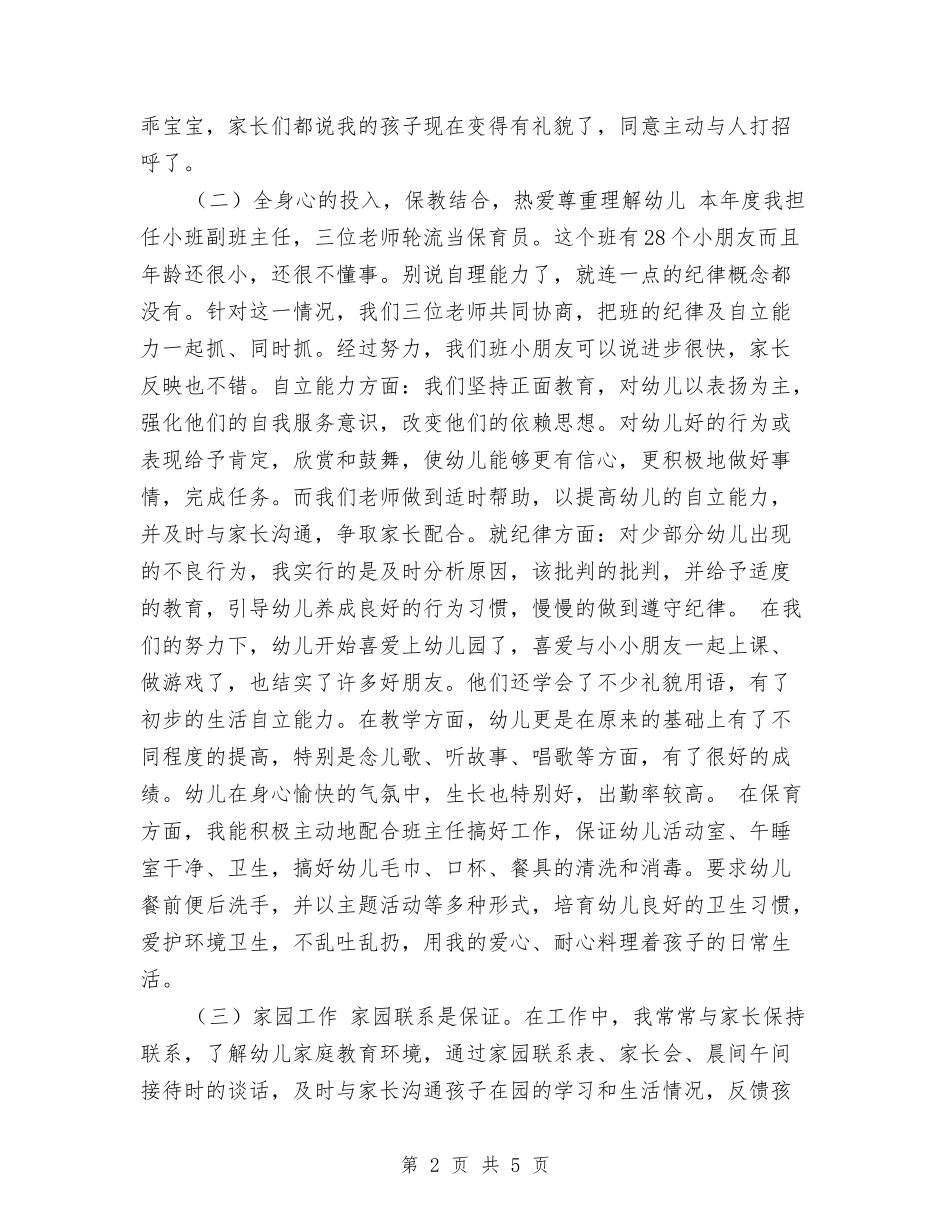 2024年幼儿教师年度工作总结报告与2024年幼儿教师年度工作总结最新汇编_第2页