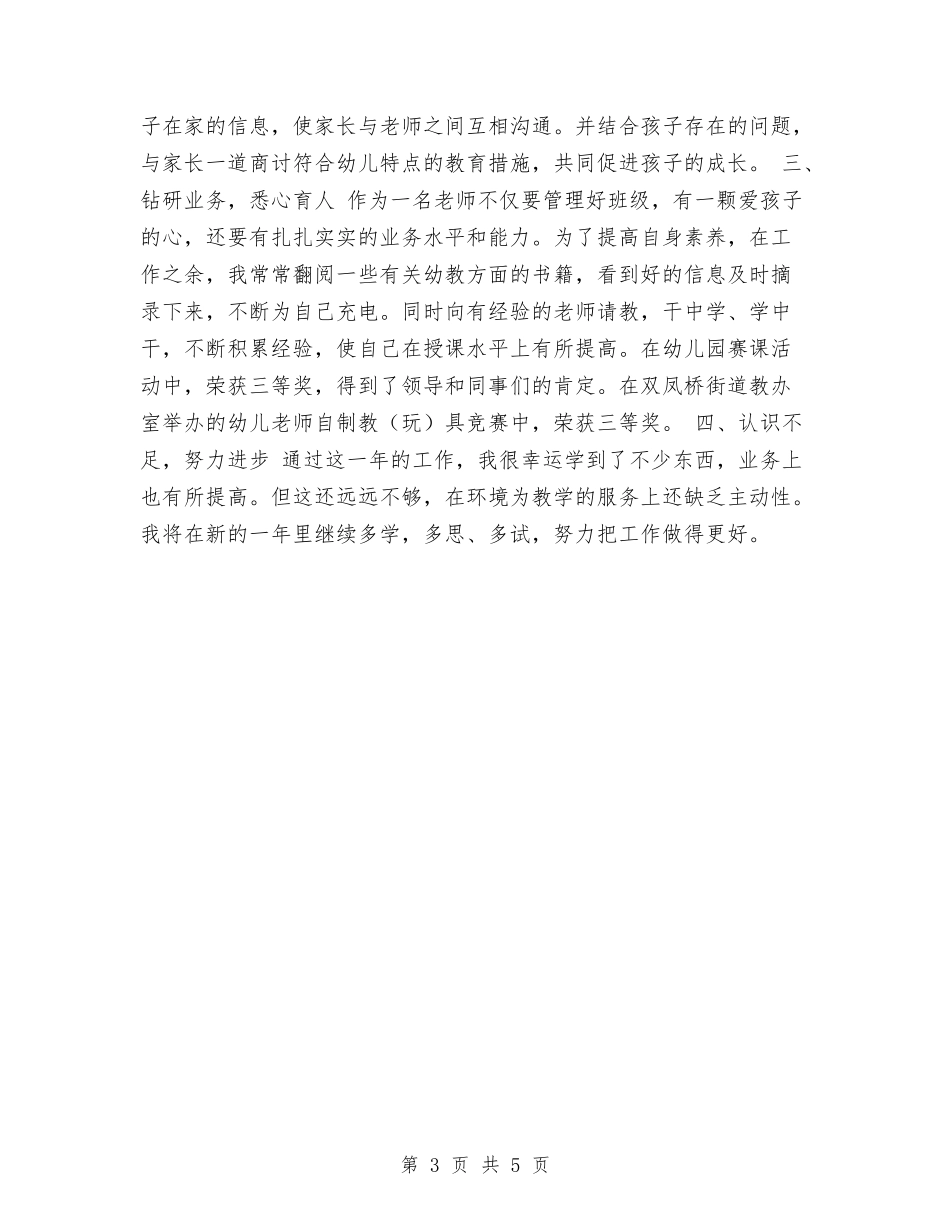 2024年幼儿教师年度工作总结报告与2024年幼儿教师年度工作总结最新汇编_第3页