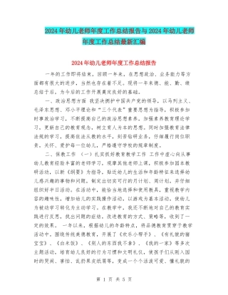 2024年幼儿教师年度工作总结报告与2024年幼儿教师年度工作总结最新汇编