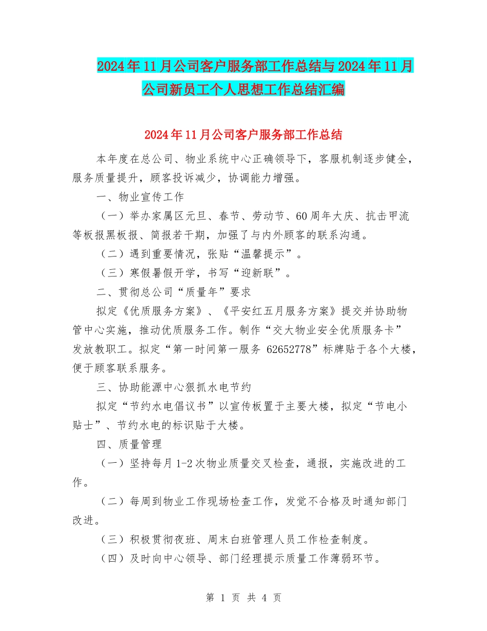 2024年11月公司客户服务部工作总结与2024年11月公司新员工个人思想工作总结汇编_第1页