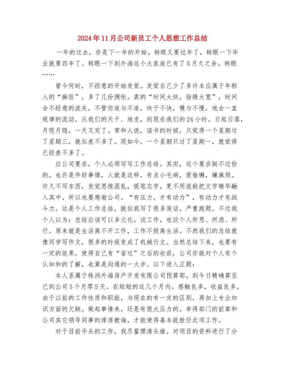 2024年11月公司客户服务部工作总结与2024年11月公司新员工个人思想工作总结汇编_第3页