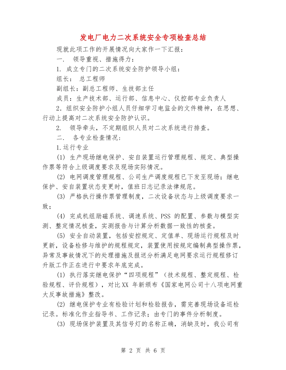 发电厂电力二次系统安全专项检查总结_第2页