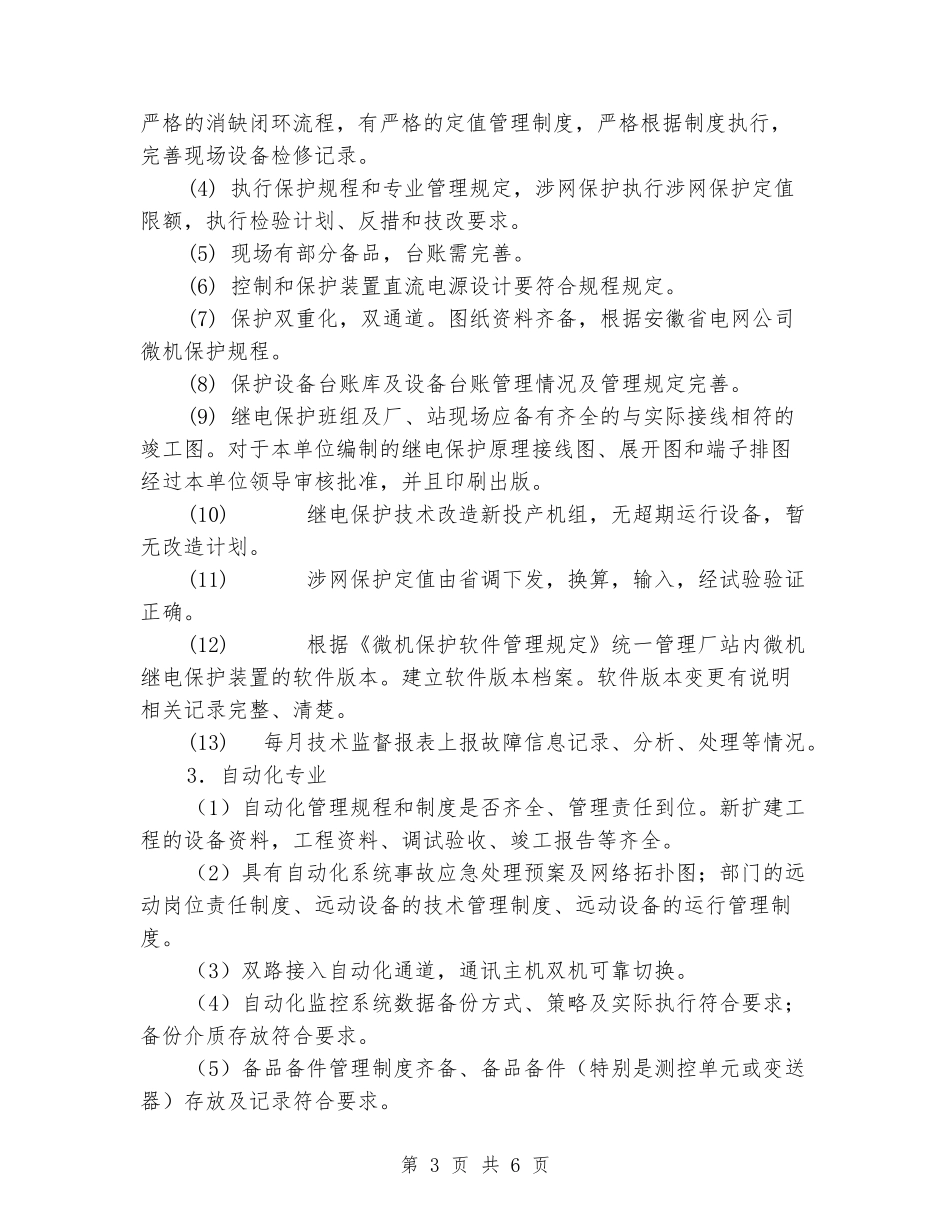 发电厂电力二次系统安全专项检查总结_第3页