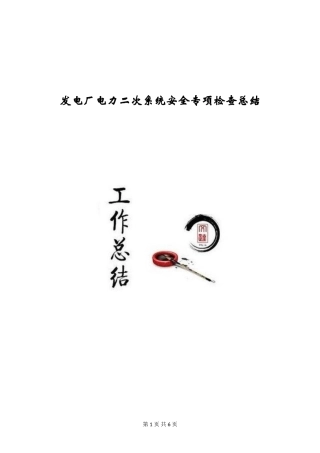 发电厂电力二次系统安全专项检查总结