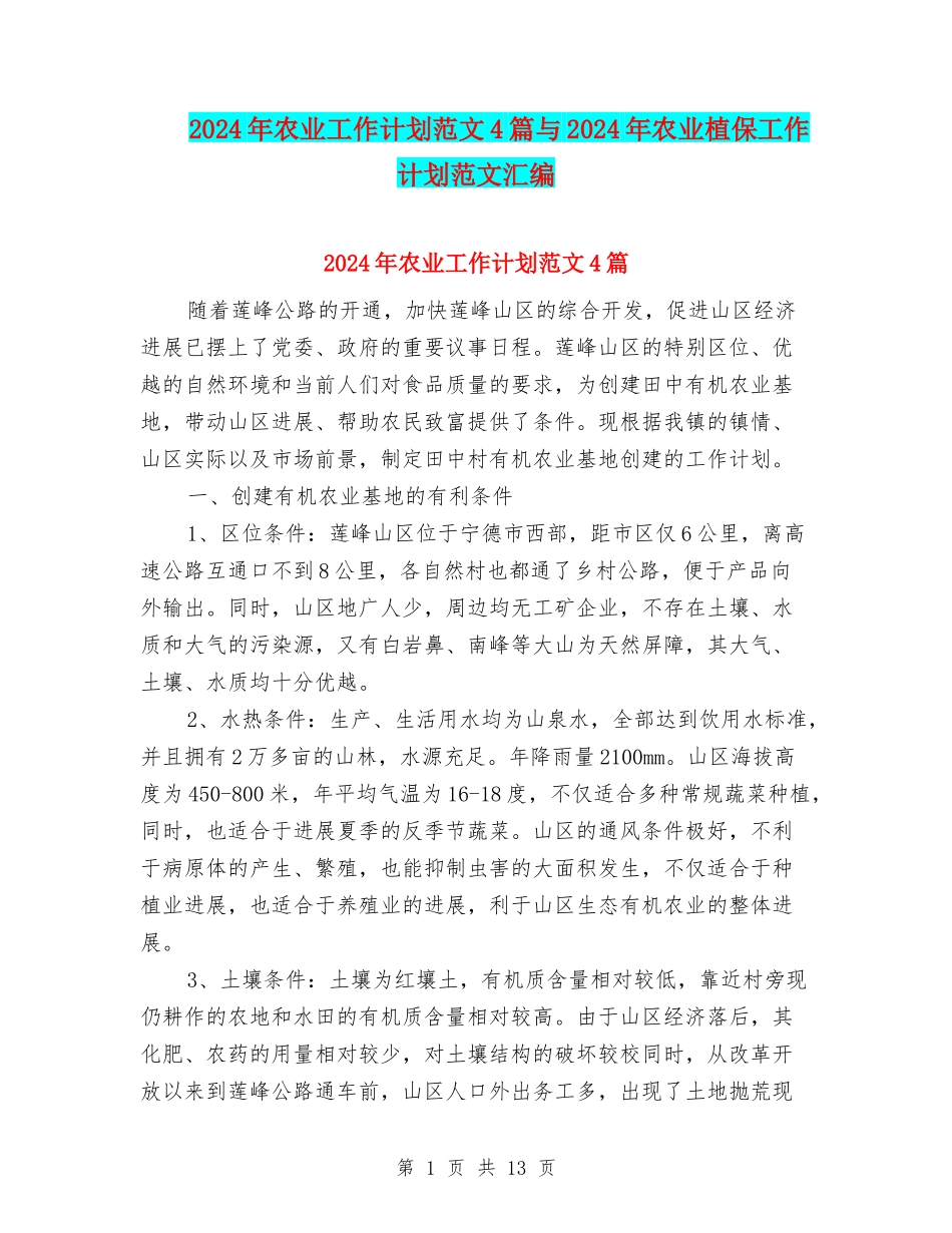 2024年农业工作计划范文4篇与2024年农业植保工作计划范文汇编_第1页
