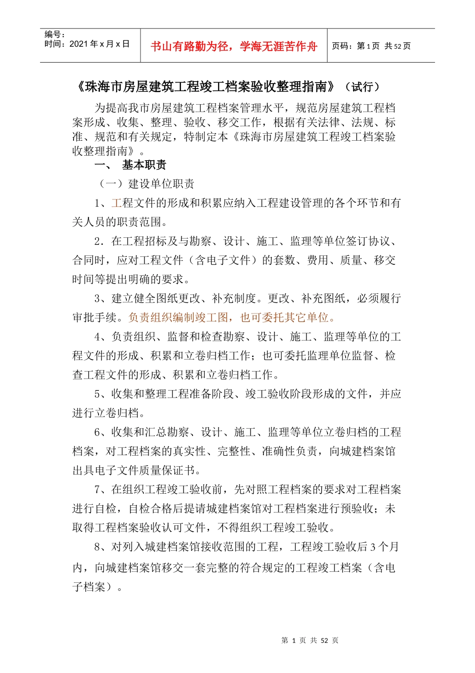 珠海市建筑工程竣工档案验收指南_第1页