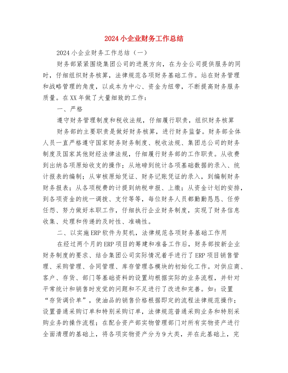 2024导游第一季度工作总结与2024小企业财务工作总结汇编_第2页